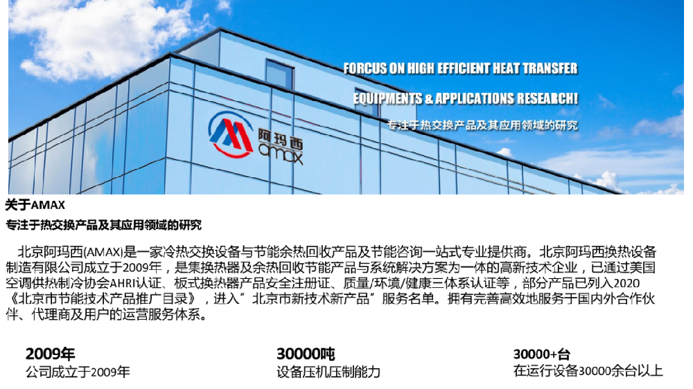 北京阿玛西换热设备制造有限公司——清洁高效供热供冷与烟气余热回收一站式提供商